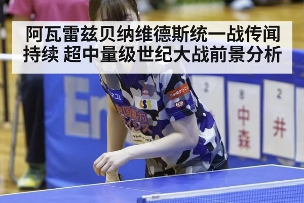 阿瓦雷兹贝纳维德斯统一战传闻持续 超中量级世纪大战前景分析